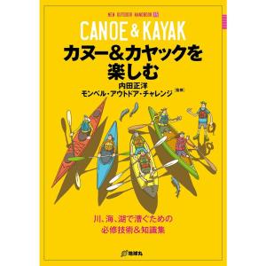 カヌー&カヤックを楽しむ (NEW OUTDOOR HANDBOOK)｜daikokuya-store5
