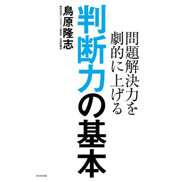 問題解決力を劇的に上げる 判断力の基本