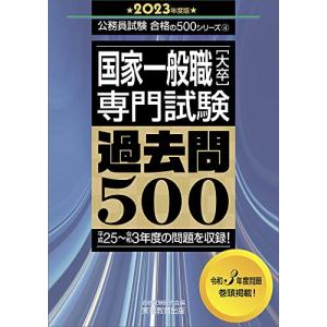 国家一般職大卒 専門試験 過去問500 2023年度 (公務員試験 合格の500シリーズ4)｜daikokuya-store5