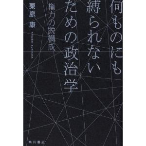 何ものにも縛られないための政治学 権力の脱構成｜daikokuya-store5