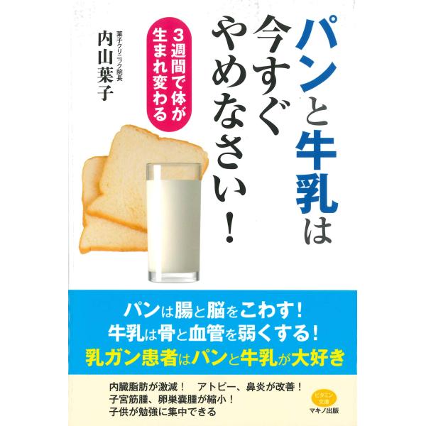 パンと牛乳は今すぐやめなさい (3週間で体が生まれ変わる)