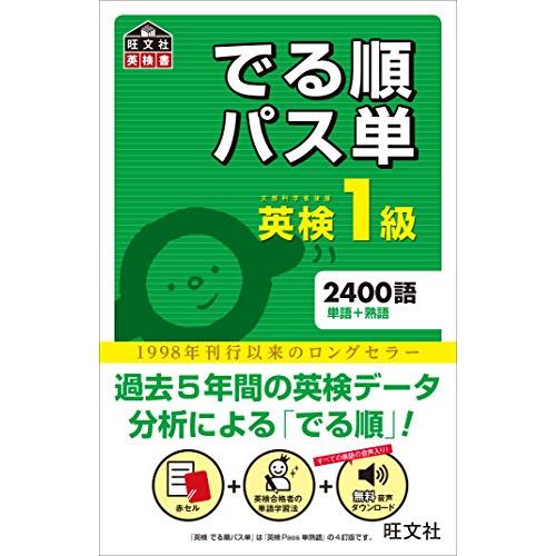 音声アプリ対応英検1級でる順パス単 (旺文社英検書)