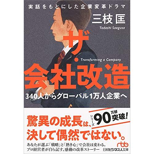 ザ・会社改造 340人からグローバル1万人企業へ