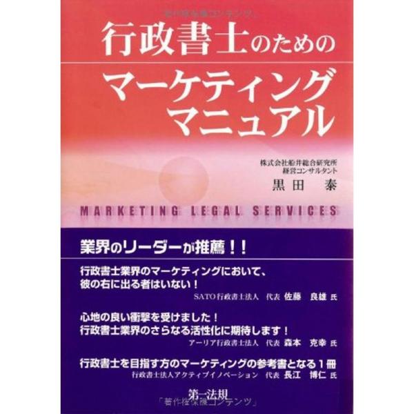 マーケティング発想で勝ち抜く行政書士の年収アップ戦略行政書士のためのマーケティングマニュアル