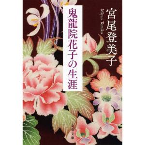 新装版 鬼龍院花子の生涯 (文春文庫)｜daikokuya-store5