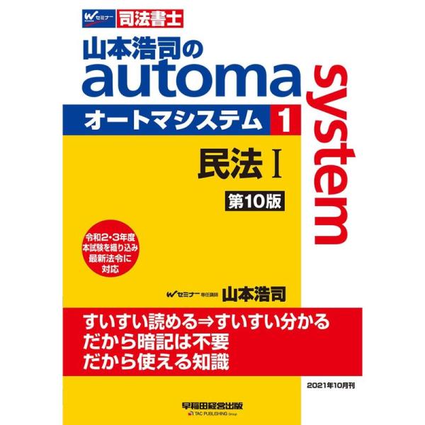 司法書士 山本浩司のautoma system (1) 民法(1) (基本編・総則編) 第10版 (...