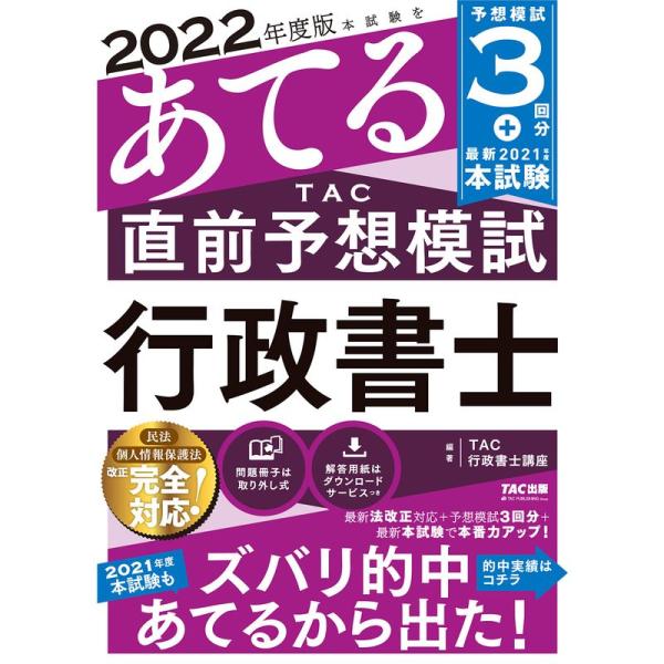 模試3回分2022年度版 本試験をあてる TAC直前予想 行政書士 特典:講師の解き順、科目別ポイン...