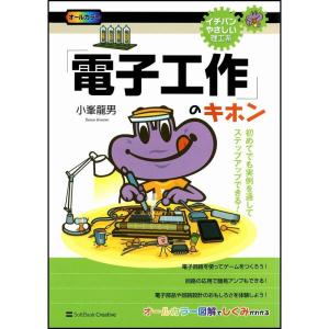 「電子工作」のキホン (イチバンやさしい理工系)｜daikokuya-store5