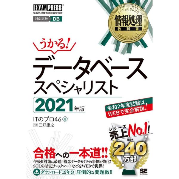 情報処理教科書 データベーススペシャリスト 2021年版