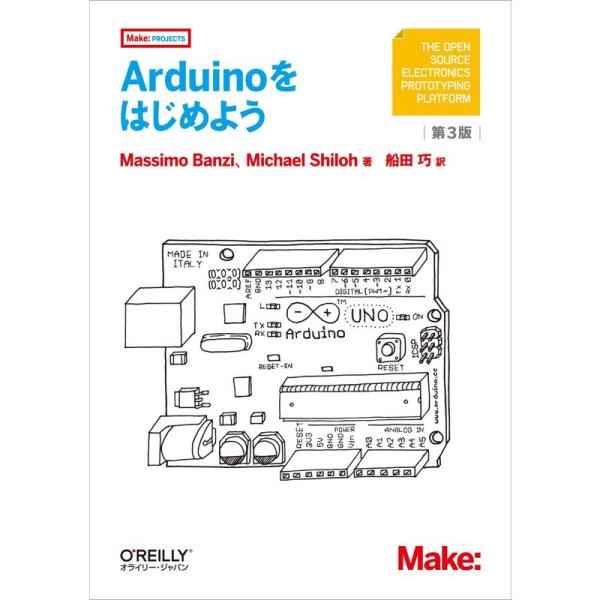 Arduinoをはじめよう 第3版 (Make:PROJECTS)
