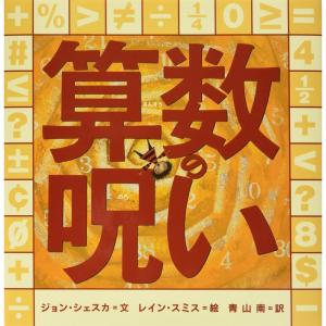 算数の呪い (世界の絵本コレクション)｜daikokuya-store5