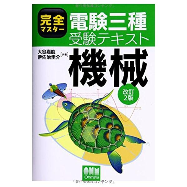 完全マスター電験三種受験テキスト 機械 (改訂2版)