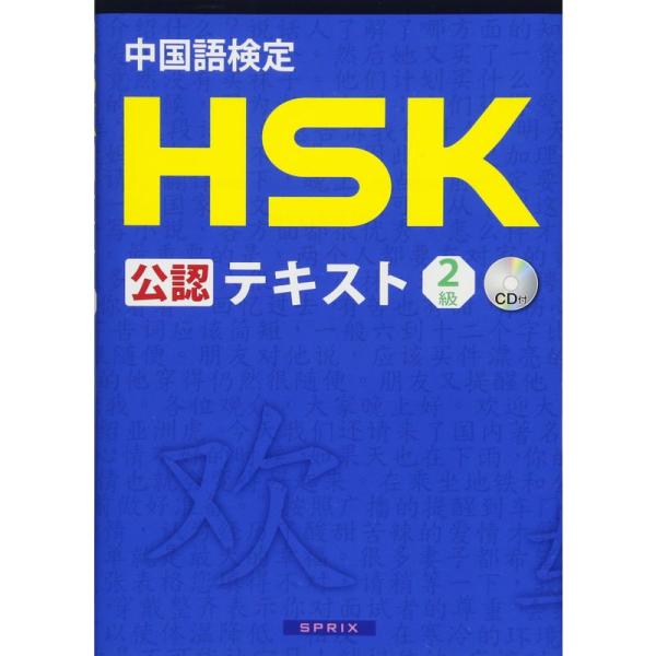 中国語検定 HSK 公認 テキスト 2級 CD付