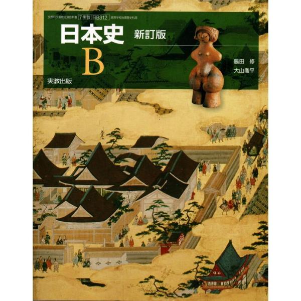 日本史B 新訂版 ［教番：日B312］ 文部科学省検定済教科書