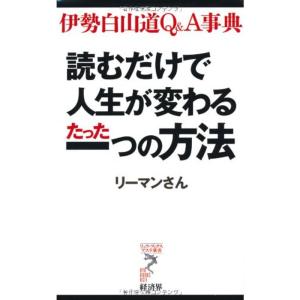 読むだけで人生が変わるたった一つの方法?伊勢白山道Q&A事典 (リュウ・ブックス アステ新書)｜daikokuya-store5