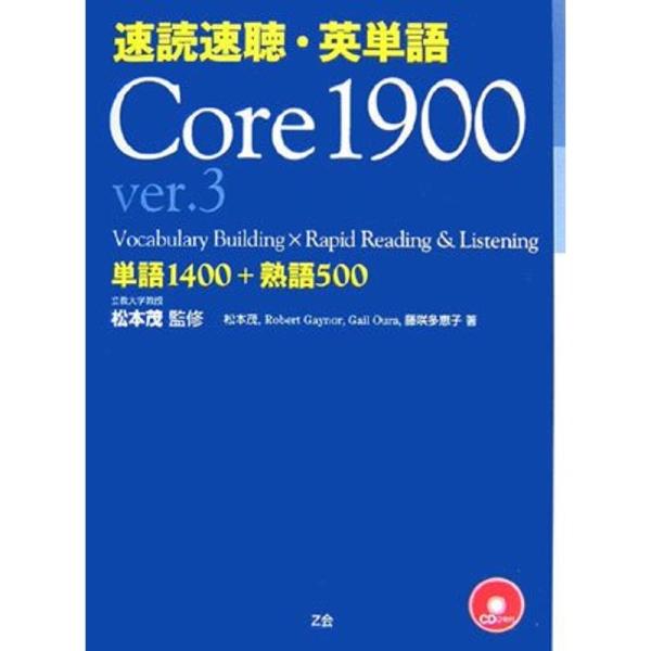 速読速聴・英単語 Core1900〈ver.3〉