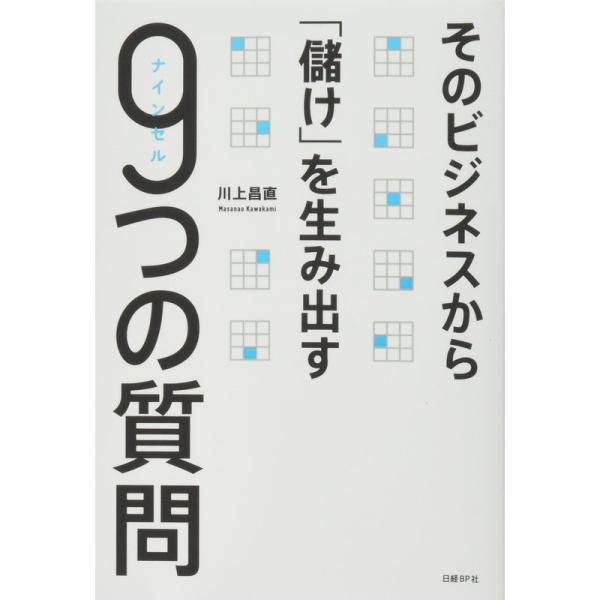 そのビジネスから「儲け」を生み出す 9つの質問