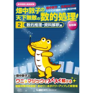 高卒程度公務員試験 畑中敦子の天下無敵の数的処理 2 数的推理・資料解釈編 令和版 (公務員試験/畑中敦子シリーズ)｜daikokuya-store5