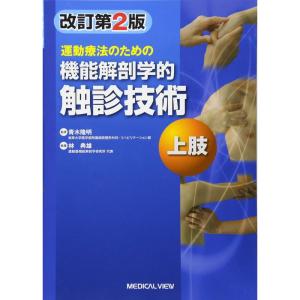 運動療法のための 機能解剖学的触診技術 上肢｜daikokuya-store5
