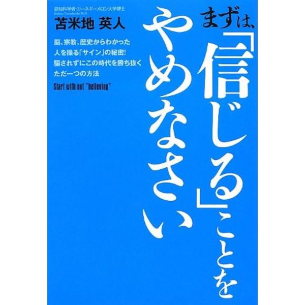 まずは、「信じる」ことをやめなさい ~脳、宗教、歴史からわかった人を操る「サイン」の秘密 騙されずに...