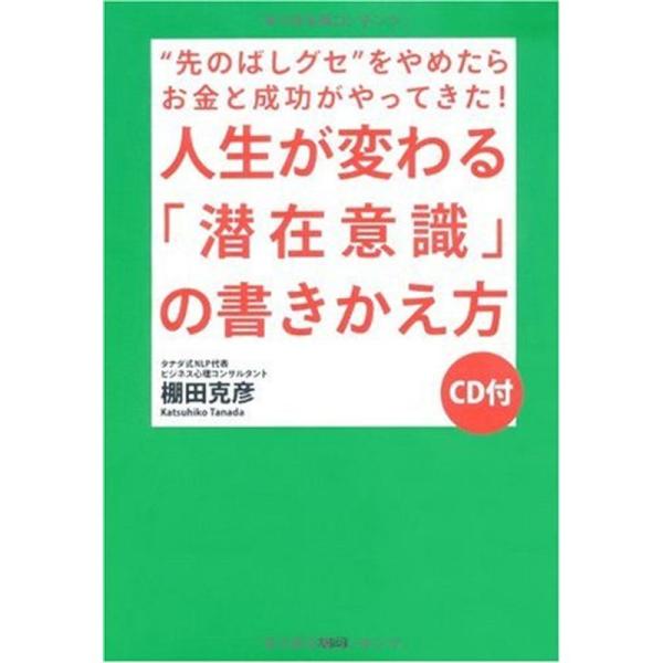 人生が変わる「潜在意識」の書きかえ方?“先のばしグセ”をやめたらお金と成功がやってきた