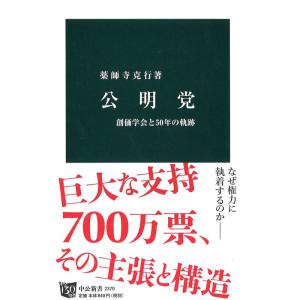 公明党 - 創価学会と50年の軌跡 (中公新書)｜daikokuya-store5
