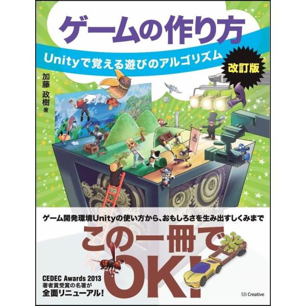 ゲームの作り方 改訂版 Unityで覚える遊びのアルゴリズム