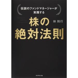 伝説のファンドマネージャーが実践する 株の絶対法則｜daikokuya-store5