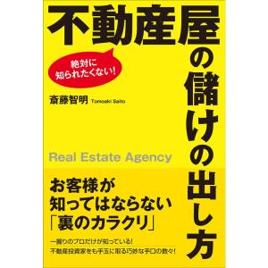 絶対に知られたくない 不動産屋の儲けの出し方｜daikokuya-store5