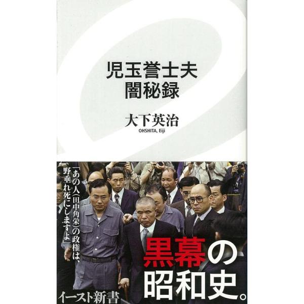 児玉誉士夫 闇秘録 (イースト新書)