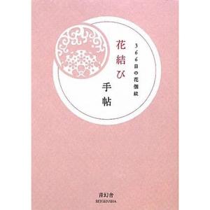 花結び手帖:366日の花個紋(はなこもん)｜daikokuya-store5