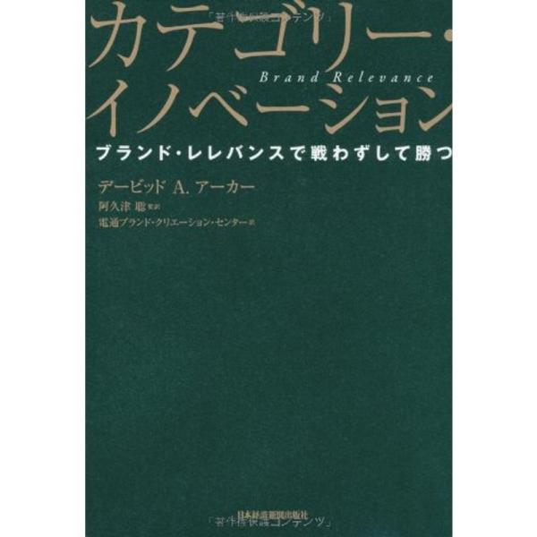 カテゴリー・イノベーション: ブランド・レレバンスで戦わずして勝つ