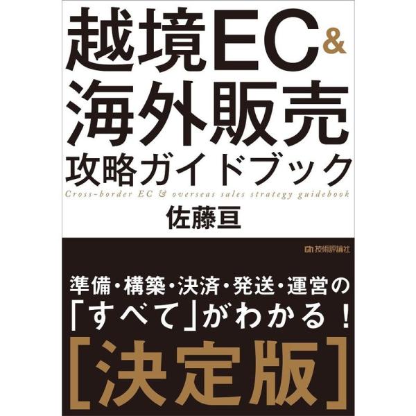 越境EC&amp;海外販売 攻略ガイドブック