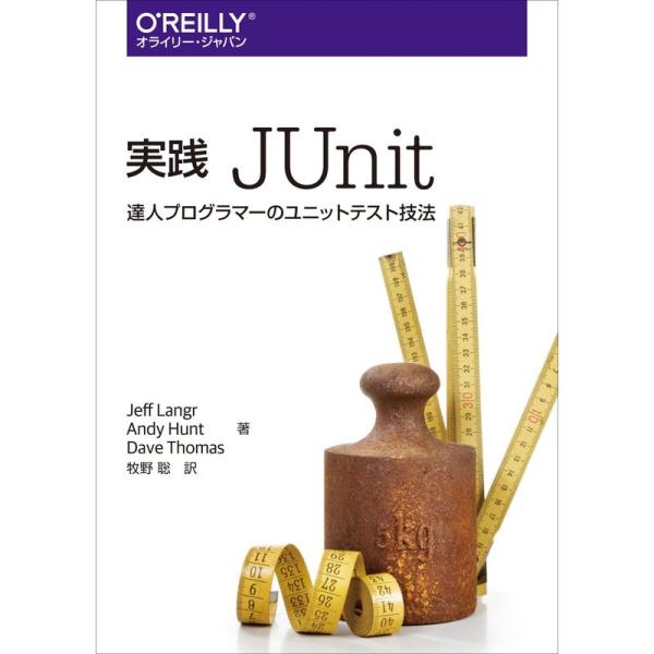 実践 JUnit ?達人プログラマーのユニットテスト技法