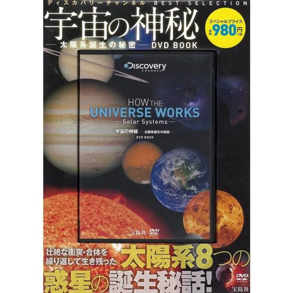 宇宙の神秘?太陽系誕生の秘密?DVD BOOK (ディスカバリーチャンネル BEST SELECTI...