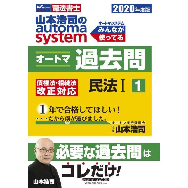 司法書士 山本浩司のautoma system オートマ過去問 (1) 民法(1) 2020年度 (...