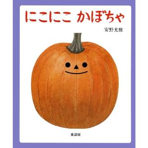 にこにこかぼちゃ (あかちゃん絵本)｜daikokuya-store5
