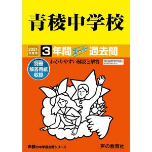 132青稜中学校 2021年度用 3年間スーパー過去問 (声教の中学過去問シリーズ)｜daikokuya-store5