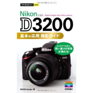 今すぐ使えるかんたんmini NikonD3200基本&応用 撮影ガイド｜daikokuya-store5