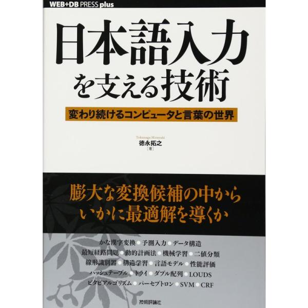 日本語入力を支える技術 ?変わり続けるコンピュータと言葉の世界 (WEB+DB PRESS plus...