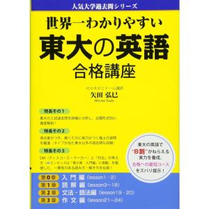 世界一わかりやすい 東大の英語 合格講座 (人気大学過去問シリーズ)｜daikokuya-store5