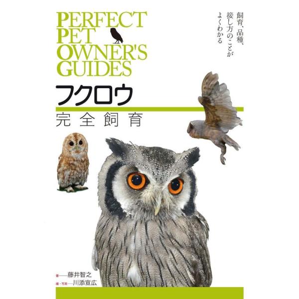 フクロウ完全飼育:飼育、品種、接し方のことがよくわかる (PERFECT PET OWNER’S G...