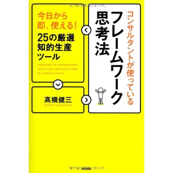 コンサルタントが使っているフレームワーク思考法