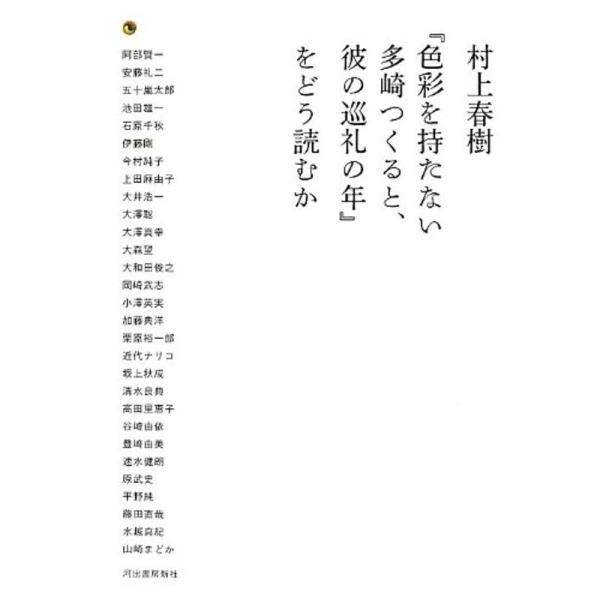 村上春樹『色彩を持たない多崎つくると、彼の巡礼の年』をどう読むか