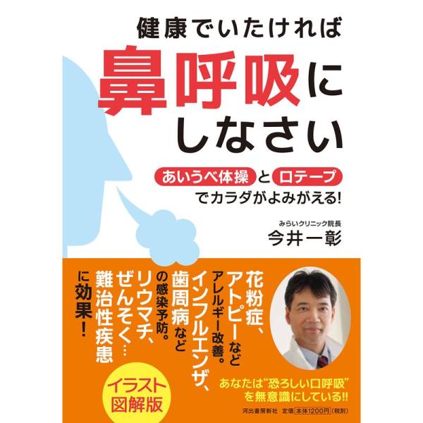 健康でいたければ鼻呼吸にしなさい: あいうべ体操と口テープでカラダがよみがえる