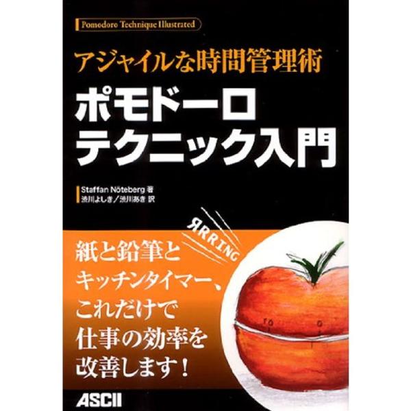 アジャイルな時間管理術 ポモドーロテクニック入門