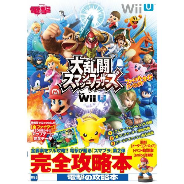 大乱闘スマッシュブラザーズ for Wii U ファイナルパーフェクトガイド