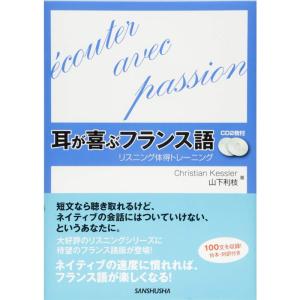 CD2枚付 耳が喜ぶフランス語 リスニング体得トレーニング｜daikokuya-store5