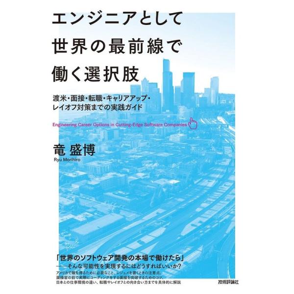 エンジニアとして世界の最前線で働く選択肢 ~渡米・面接・転職・キャリアアップ・レイオフ対策までの実践...