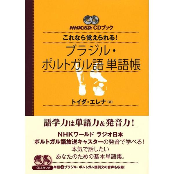NHK出版CDブック これなら覚えられる ブラジル・ポルトガル語単語帳
